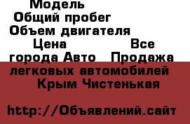  › Модель ­ Kia Bongo › Общий пробег ­ 316 000 › Объем двигателя ­ 2 900 › Цена ­ 640 000 - Все города Авто » Продажа легковых автомобилей   . Крым,Чистенькая